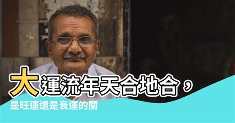 天交大運|大運、流年是什么？如何判斷吉兇？